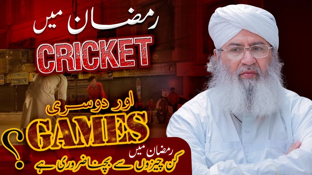 Ramzan Mai Cricket Aur Dosre Games? | Ramzan Special 2022 | Haji Shahid Attari